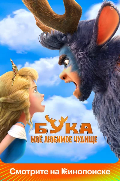 Постер: Бука. Мое любимое чудище